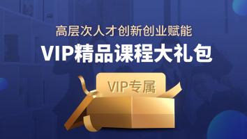 高层次人才创新创业赋能VIP精品课程大礼包