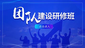 团队建设研修班