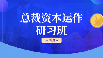 总裁资本运作研习班