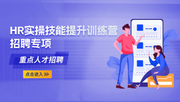 HR实操技能提升训练营招聘专项 ——重点人才招聘