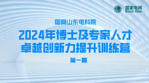 国网山东电科院2024年博士及专家人才卓越创新力提升训练营（第一期）