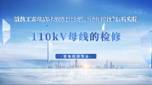 110kV母线的检修