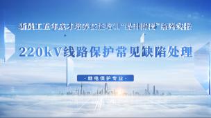 220kV线路保护常见缺陷处理