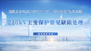 220kV主变保护常见缺陷处理