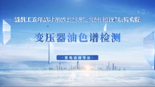 变压器油色谱检测