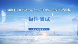 二次回路极性测试