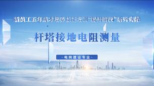 杆塔接地电阻测量