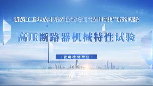 高压断路器机械特性试验