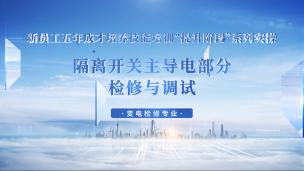 隔离开关主导电部分检修与调试