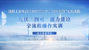 光伏“四可”能力建设全流程操作实训