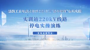 实训站220kV线路停电实操演练