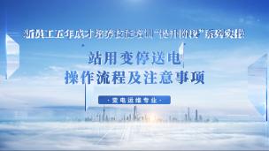 站用变停送电操作流程及注意事项
