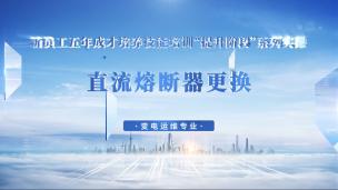 直流熔断器更换