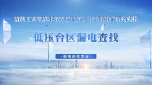 低压台区漏电查找