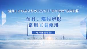 金具、螺栓辨识及常用工具使用