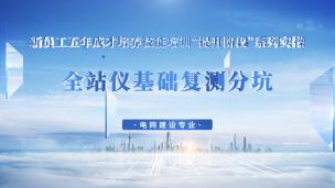 全站仪基础复测分坑