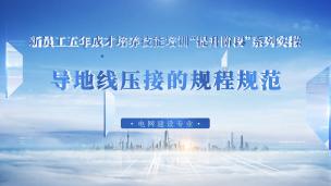 导地线压接的规程规范