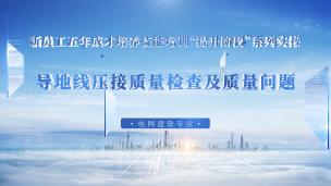 导地线压接质量检查及质量问题