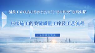 压接施工的关键质量工序及工艺流程